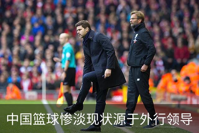 中国篮球惨淡现状源于外行领导