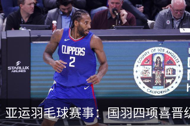 亚运羽毛球赛事：国羽四项喜晋级半决赛，陈雨菲再战安洗莹
