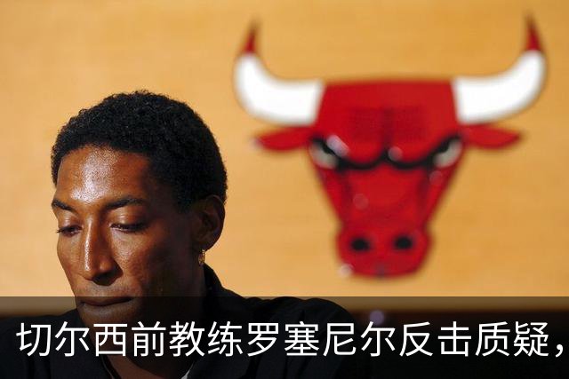 切尔西前教练罗塞尼尔反击质疑，巴黎FC迎来不败佳绩