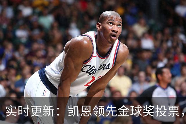 实时更新：凯恩领先金球奖投票，梅西微弱领先姆巴佩