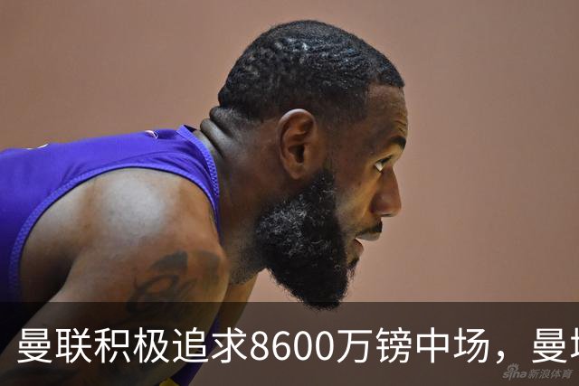 曼联积极追求8600万镑中场，曼城纽卡亦在关注
