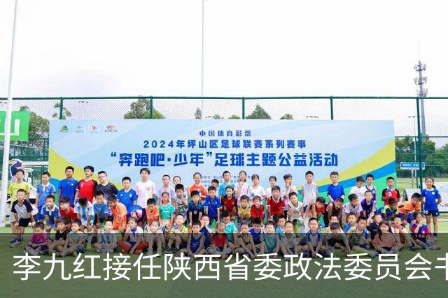 李九红接任陕西省委政法委员会书记一职
