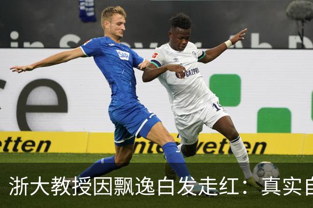 浙大教授因飘逸白发走红：真实自然，衷心祝福新生