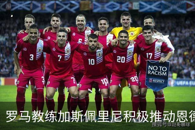 罗马教练加斯佩里尼积极推动恩德里克加盟计划