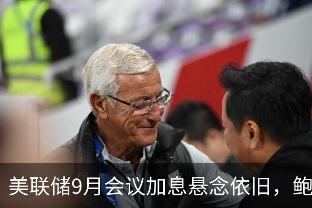 美联储9月会议加息悬念依旧，鲍威尔的沉默成关键