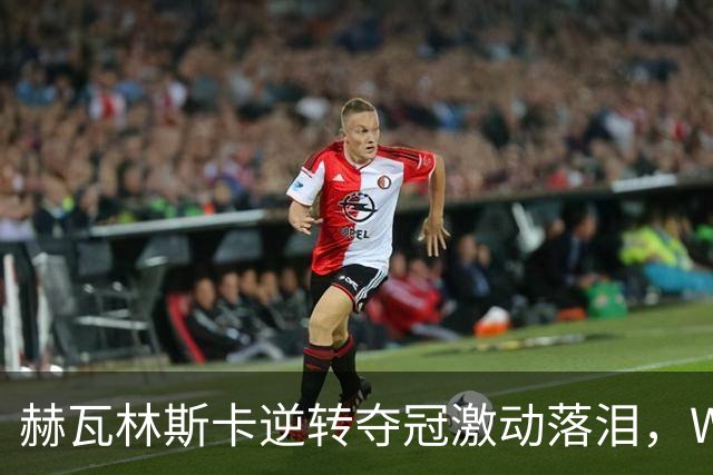 赫瓦林斯卡逆转夺冠激动落泪，WTA排名迎来新变动