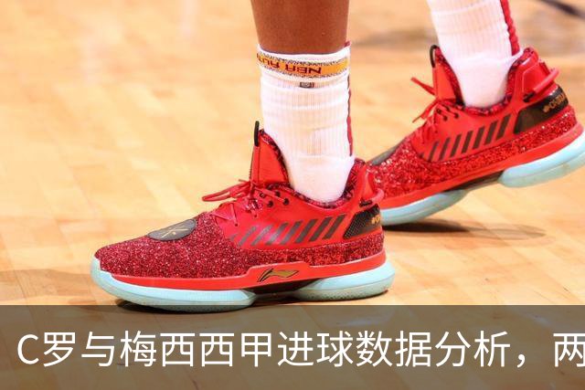 C罗与梅西西甲进球数据分析，两者差异显著